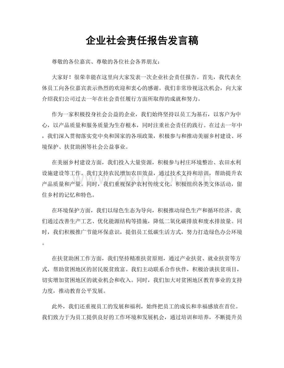 企业社会责任报告发言稿.docx_第1页