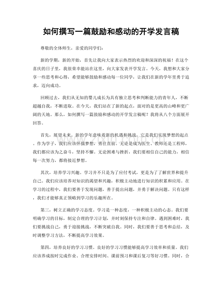 如何撰写一篇鼓励和感动的开学发言稿.docx_第1页