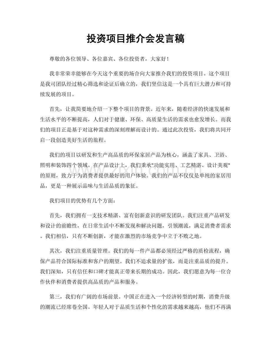 投资项目推介会发言稿.docx_第1页