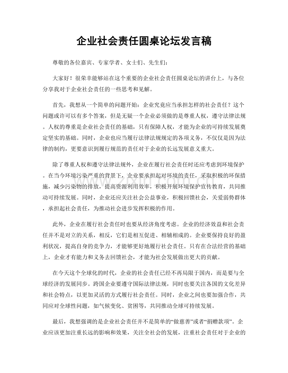 企业社会责任圆桌论坛发言稿.docx_第1页