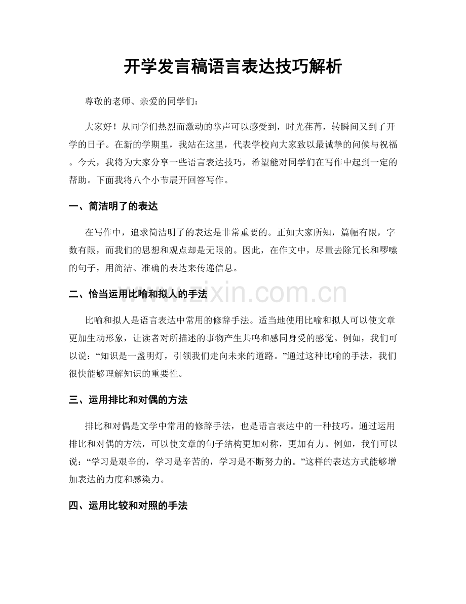 开学发言稿语言表达技巧解析.docx_第1页