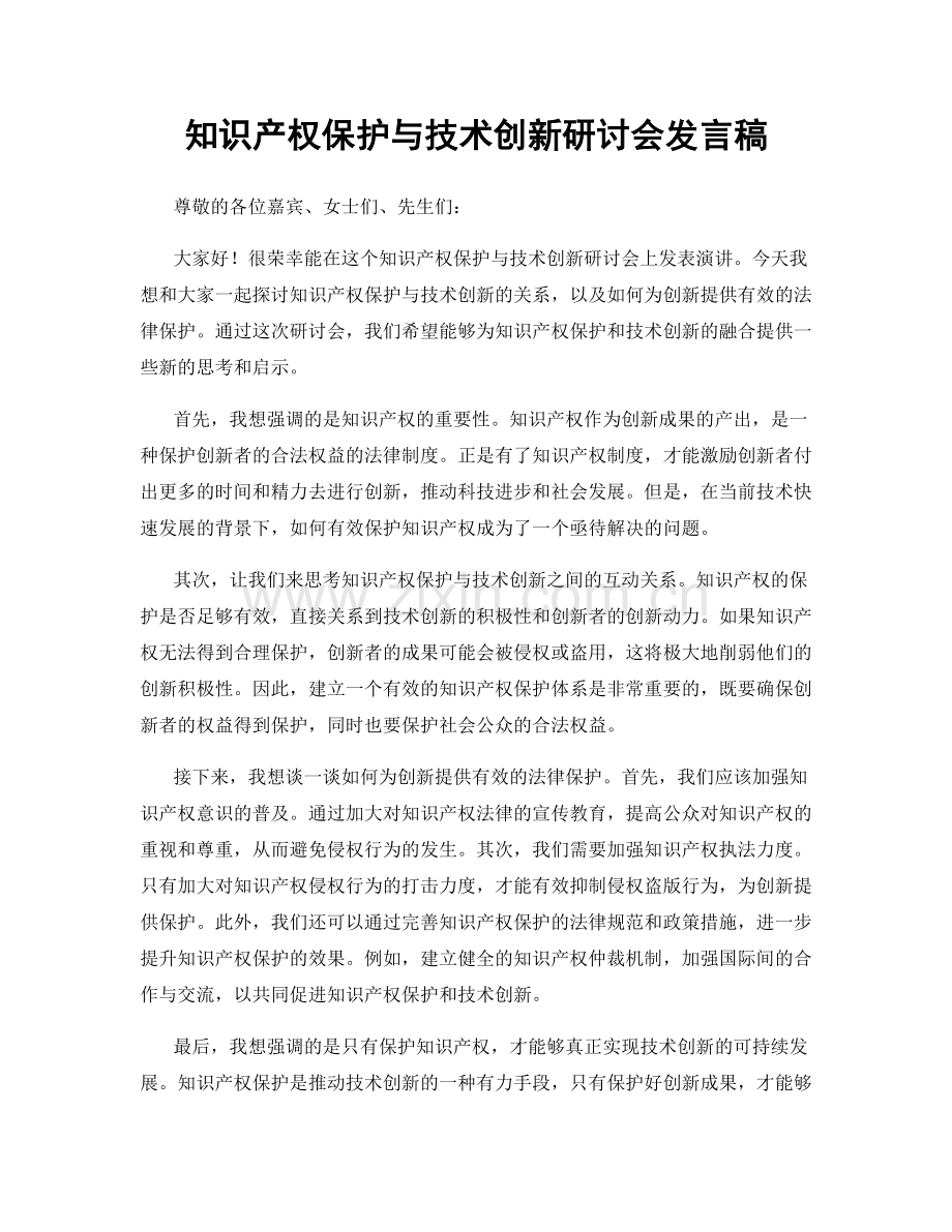 知识产权保护与技术创新研讨会发言稿.docx_第1页