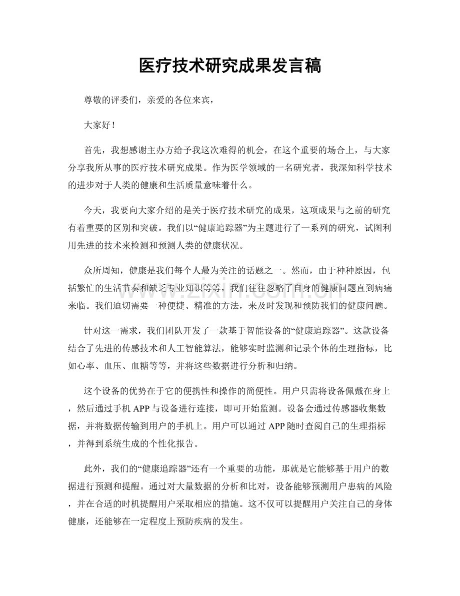 医疗技术研究成果发言稿.docx_第1页