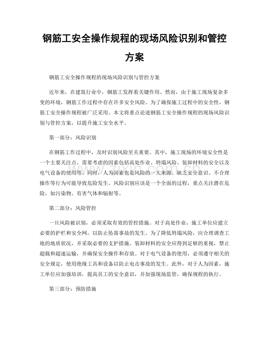 钢筋工安全操作规程的现场风险识别和管控方案.docx_第1页