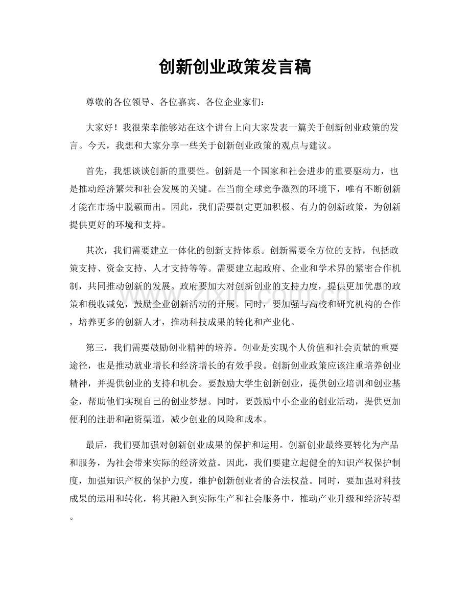 创新创业政策发言稿.docx_第1页