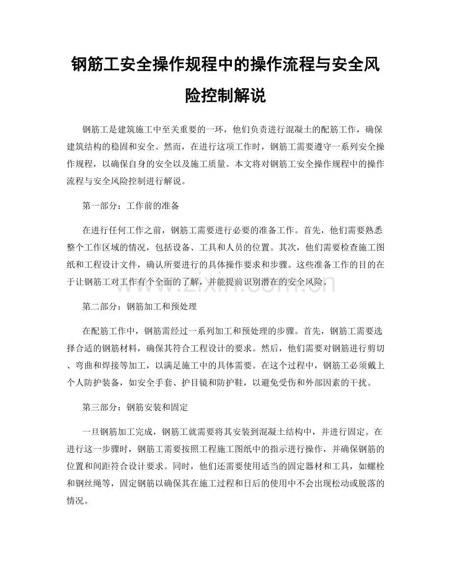 钢筋工安全操作规程中的操作流程与安全风险控制解说.docx_第1页