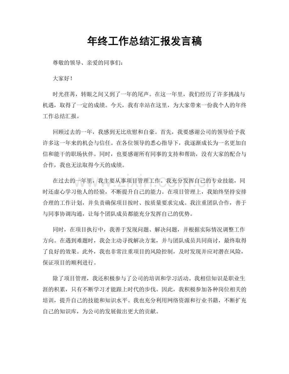 年终工作总结汇报发言稿.docx_第1页