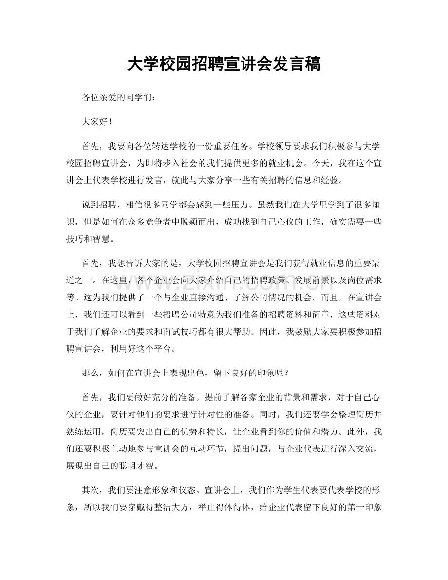 大学校园招聘宣讲会发言稿.docx_第1页