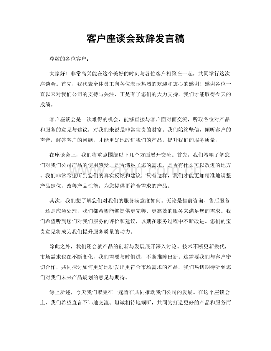 客户座谈会致辞发言稿.docx_第1页