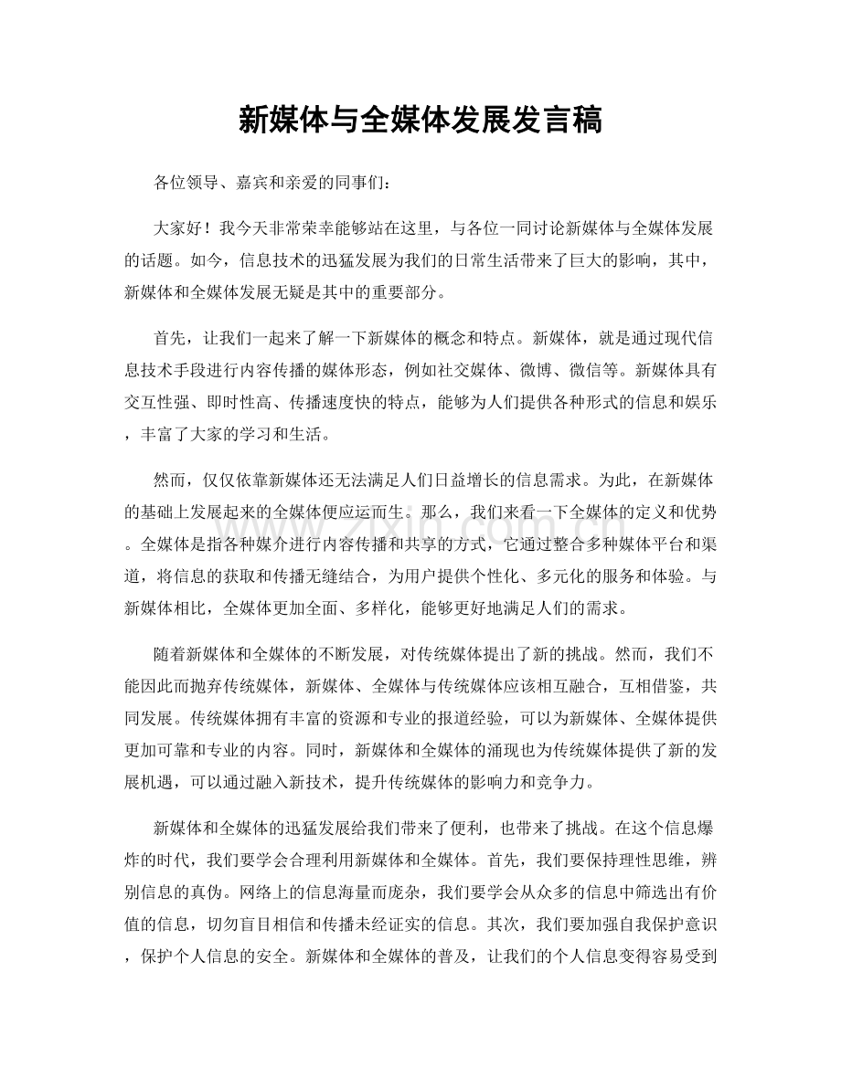 新媒体与全媒体发展发言稿.docx_第1页