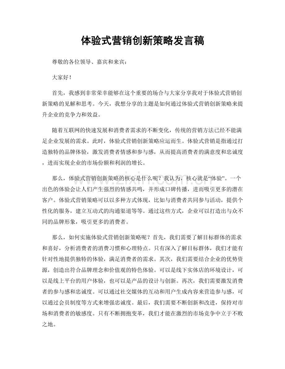 体验式营销创新策略发言稿.docx_第1页