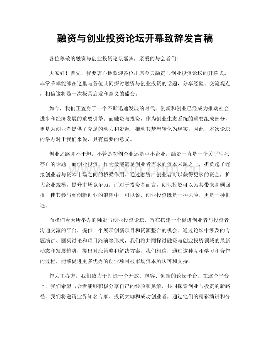 融资与创业投资论坛开幕致辞发言稿.docx_第1页