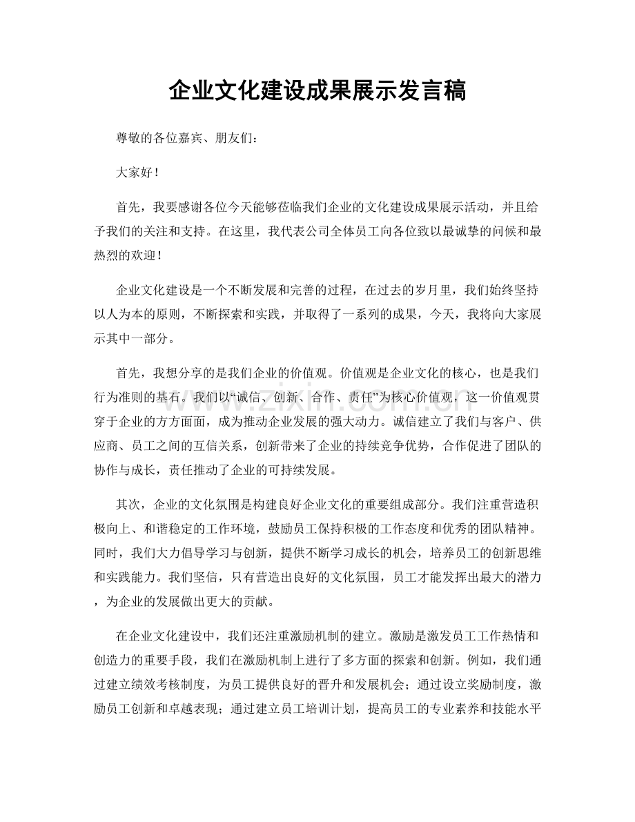 企业文化建设成果展示发言稿.docx_第1页