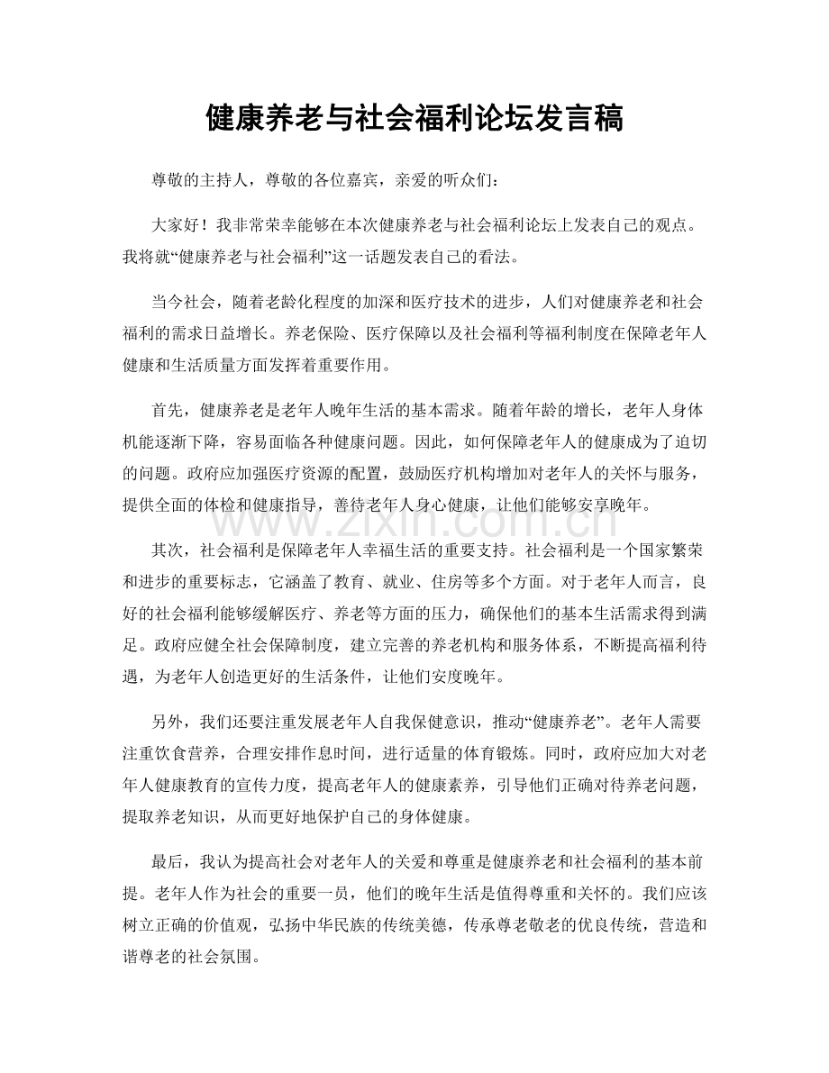 健康养老与社会福利论坛发言稿.docx_第1页