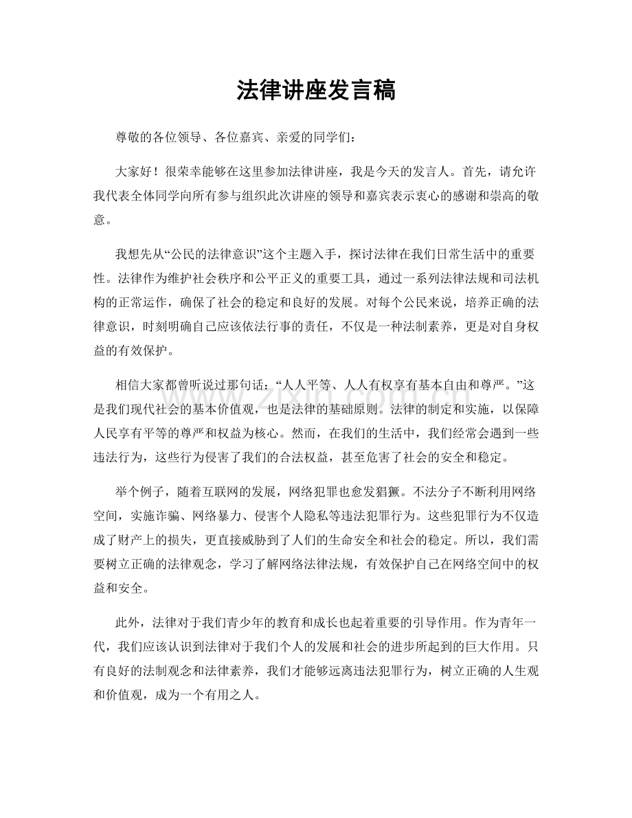 法律讲座发言稿.docx_第1页