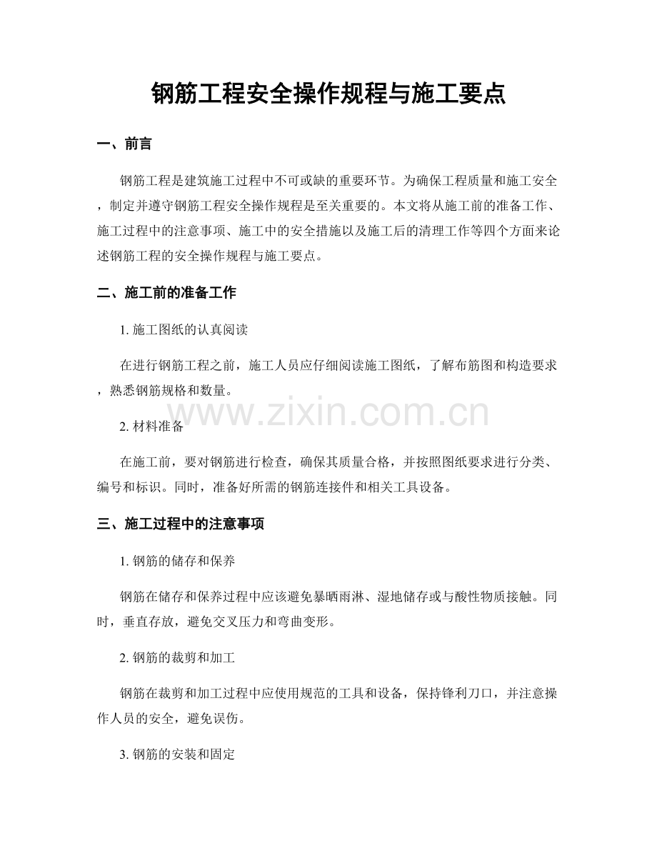 钢筋工程安全操作规程与施工要点.docx_第1页