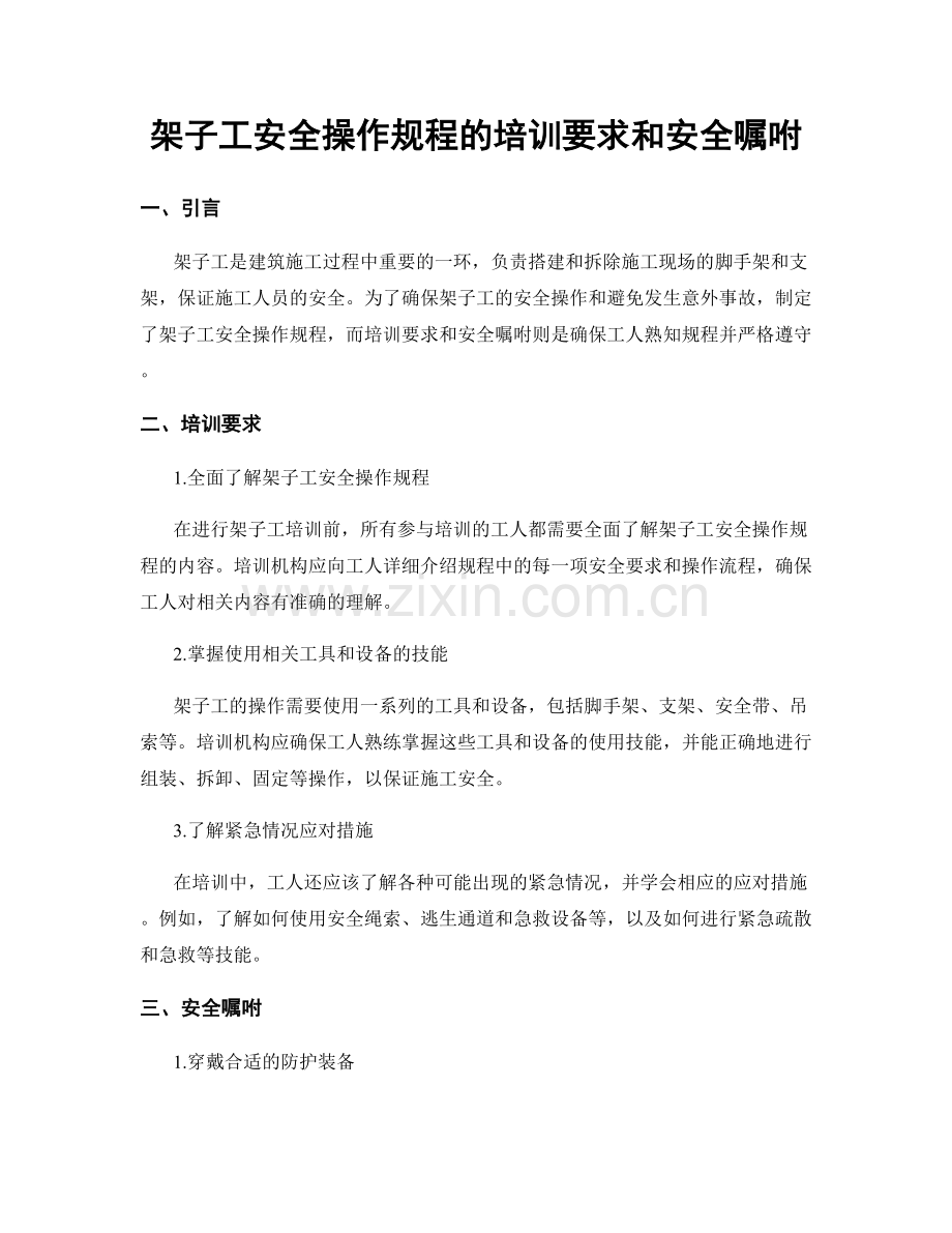 架子工安全操作规程的培训要求和安全嘱咐.docx_第1页