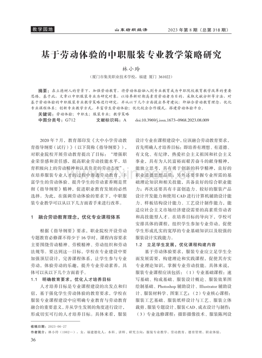 基于劳动体验的中职服装专业教学策略研究.pdf_第1页