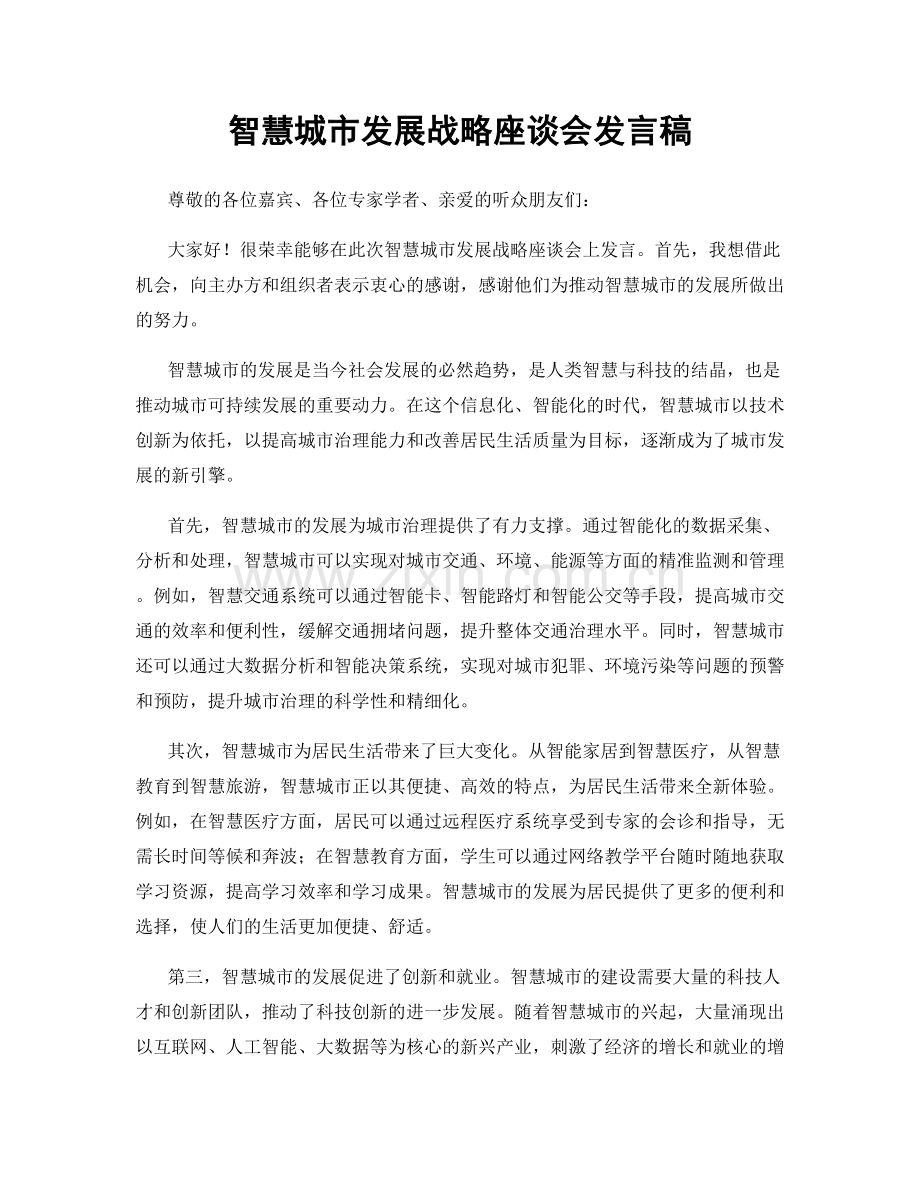 智慧城市发展战略座谈会发言稿.docx_第1页