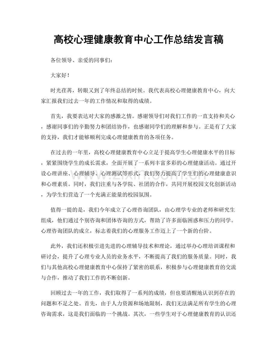 高校心理健康教育中心工作总结发言稿.docx_第1页