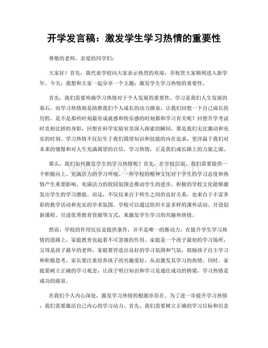 开学发言稿：激发学生学习热情的重要性.docx_第1页