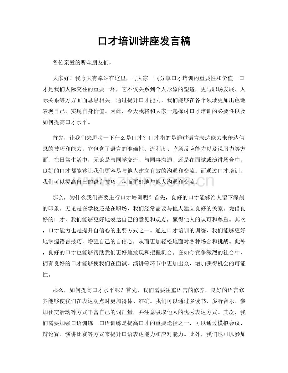 口才培训讲座发言稿.docx_第1页