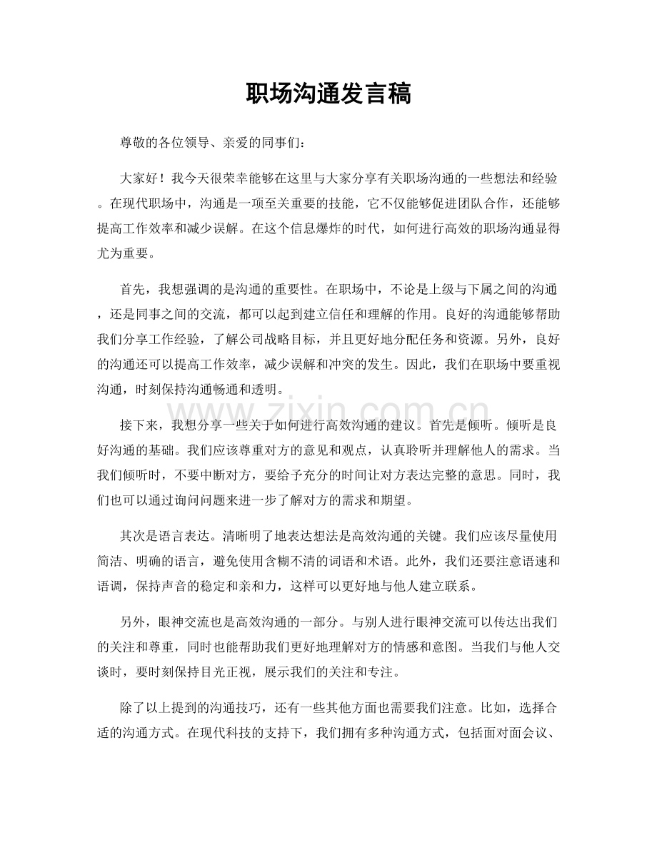 职场沟通发言稿.docx_第1页