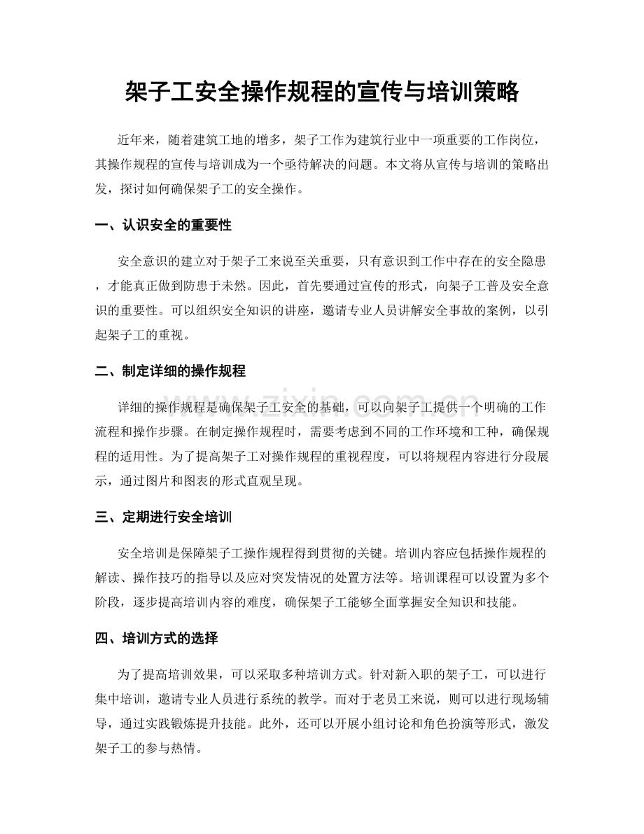 架子工安全操作规程的宣传与培训策略.docx_第1页