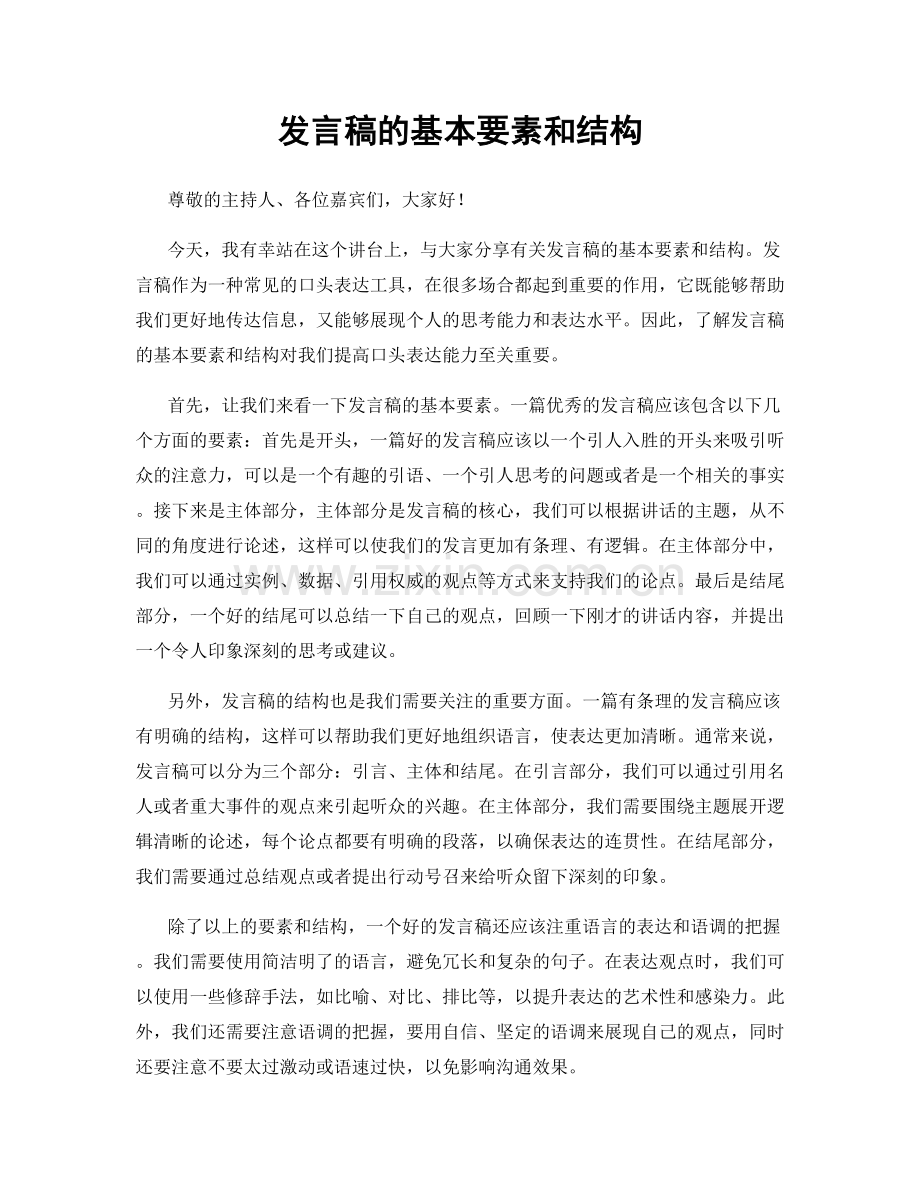 发言稿的基本要素和结构.docx_第1页