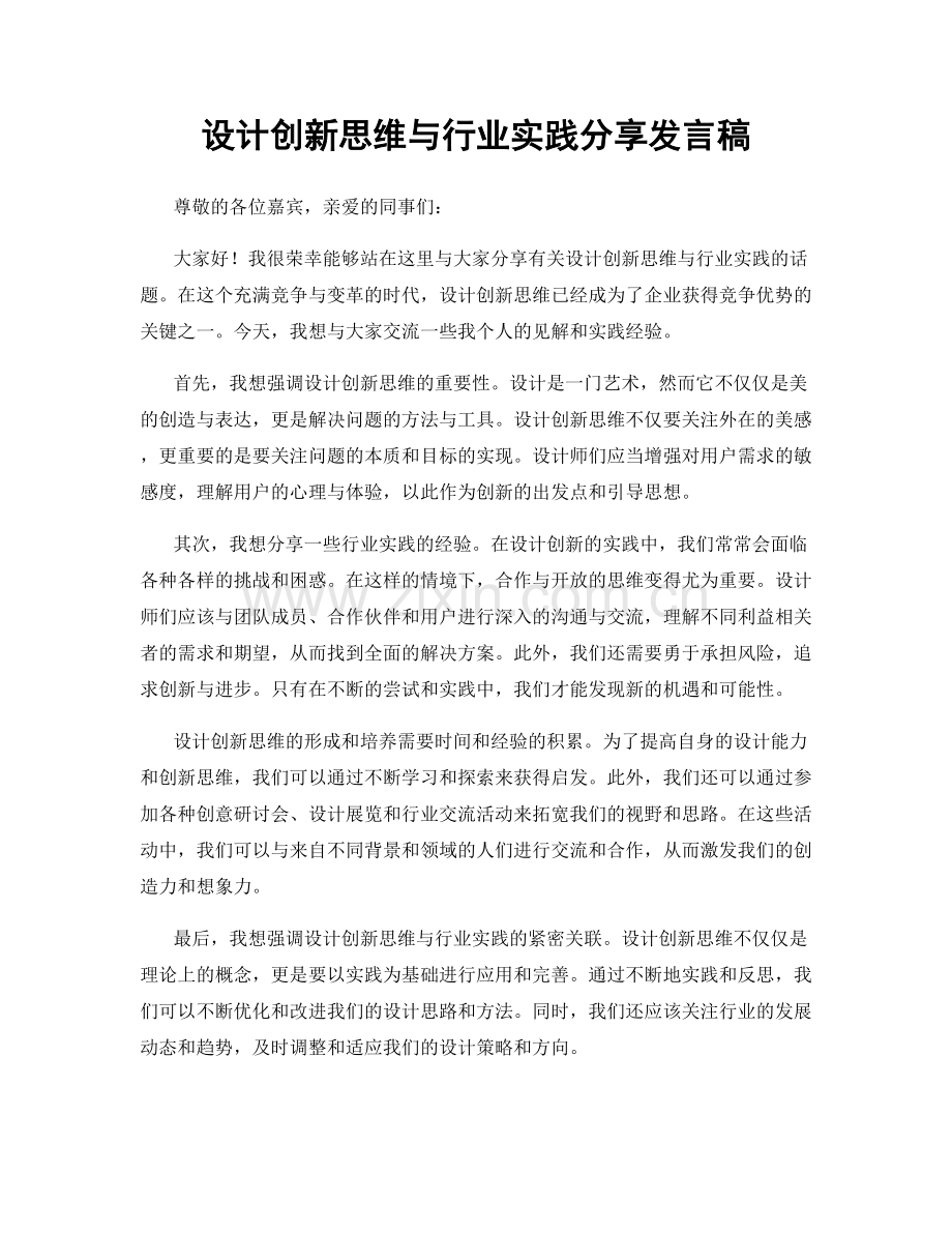 设计创新思维与行业实践分享发言稿.docx_第1页