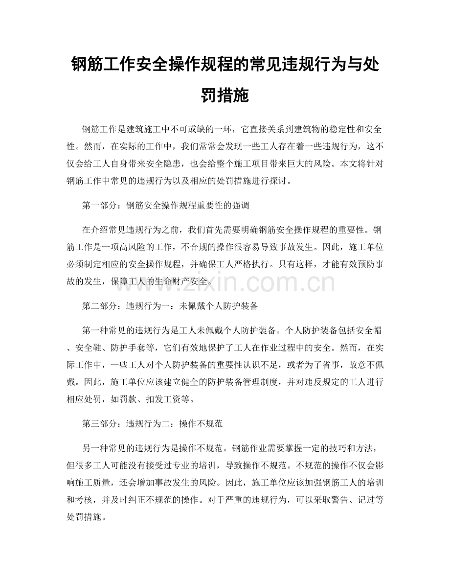 钢筋工作安全操作规程的常见违规行为与处罚措施.docx_第1页