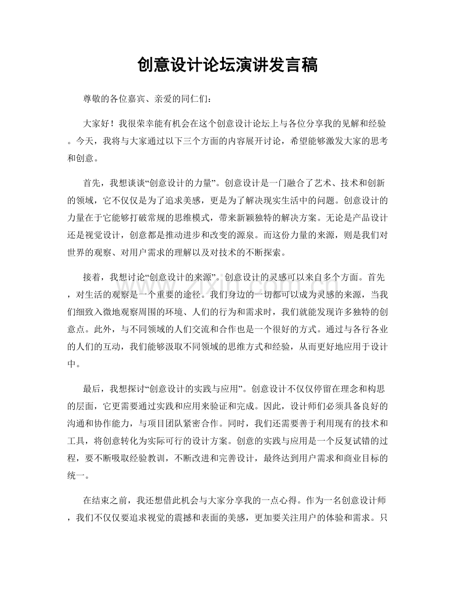 创意设计论坛演讲发言稿.docx_第1页