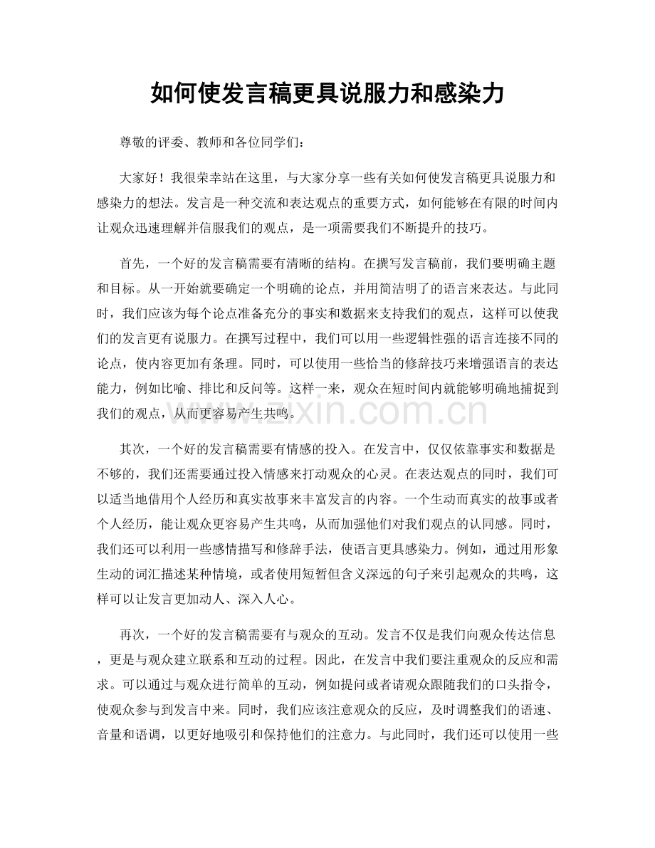 如何使发言稿更具说服力和感染力.docx_第1页