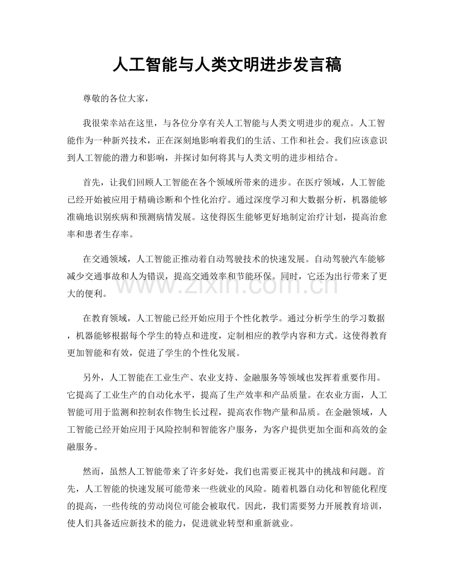 人工智能与人类文明进步发言稿.docx_第1页