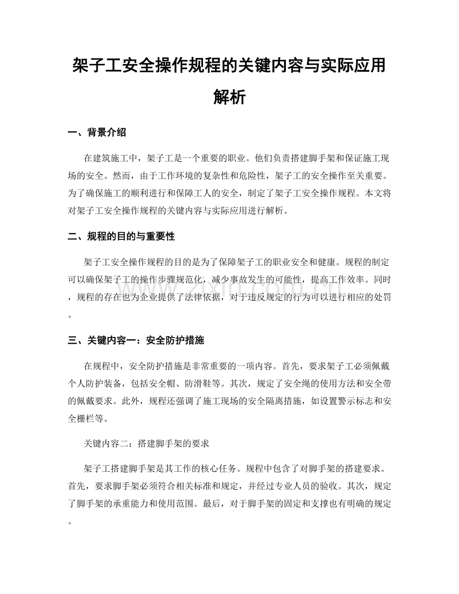 架子工安全操作规程的关键内容与实际应用解析.docx_第1页