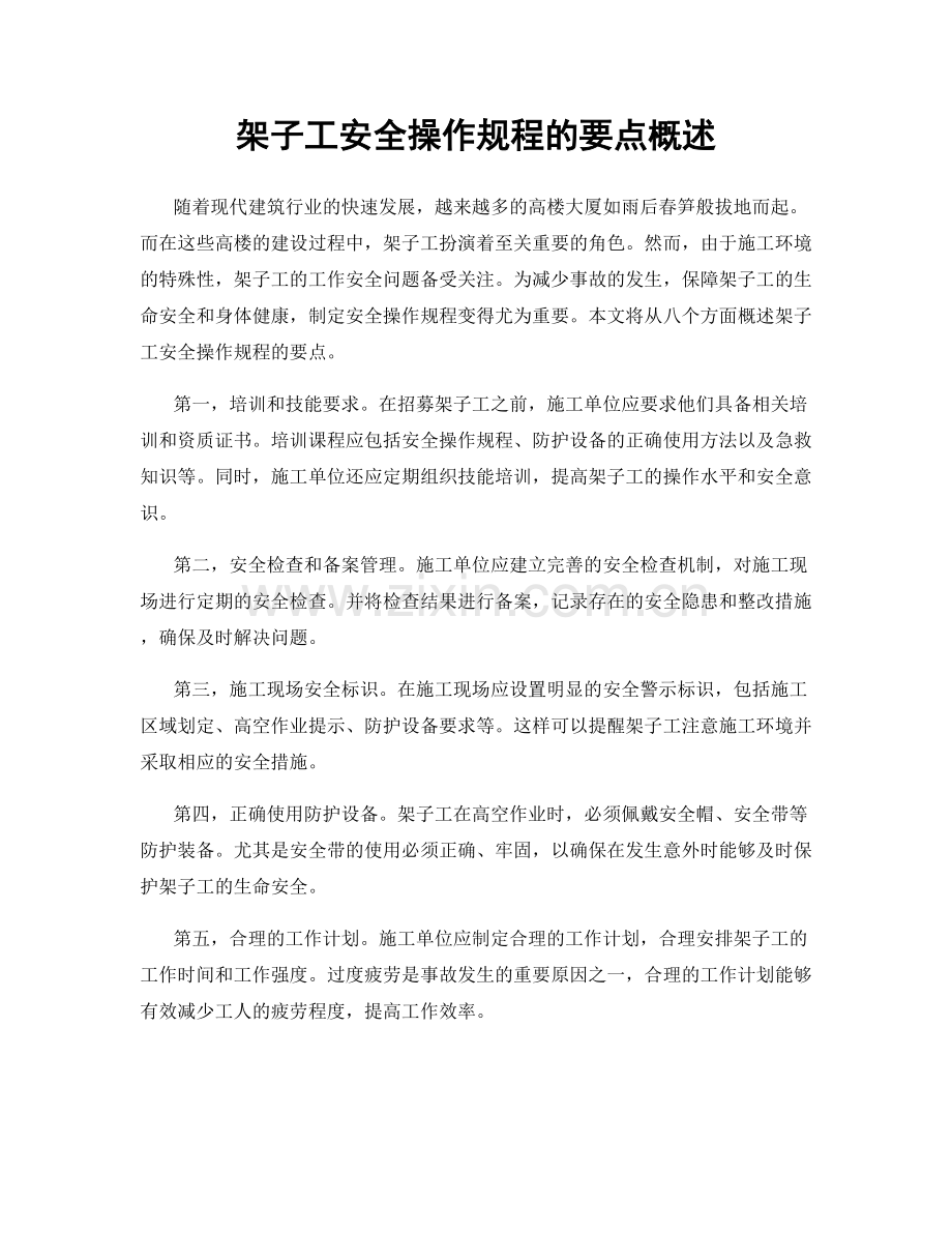 架子工安全操作规程的要点概述.docx_第1页