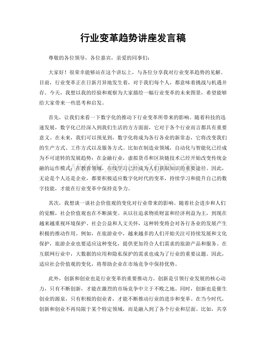 行业变革趋势讲座发言稿.docx_第1页