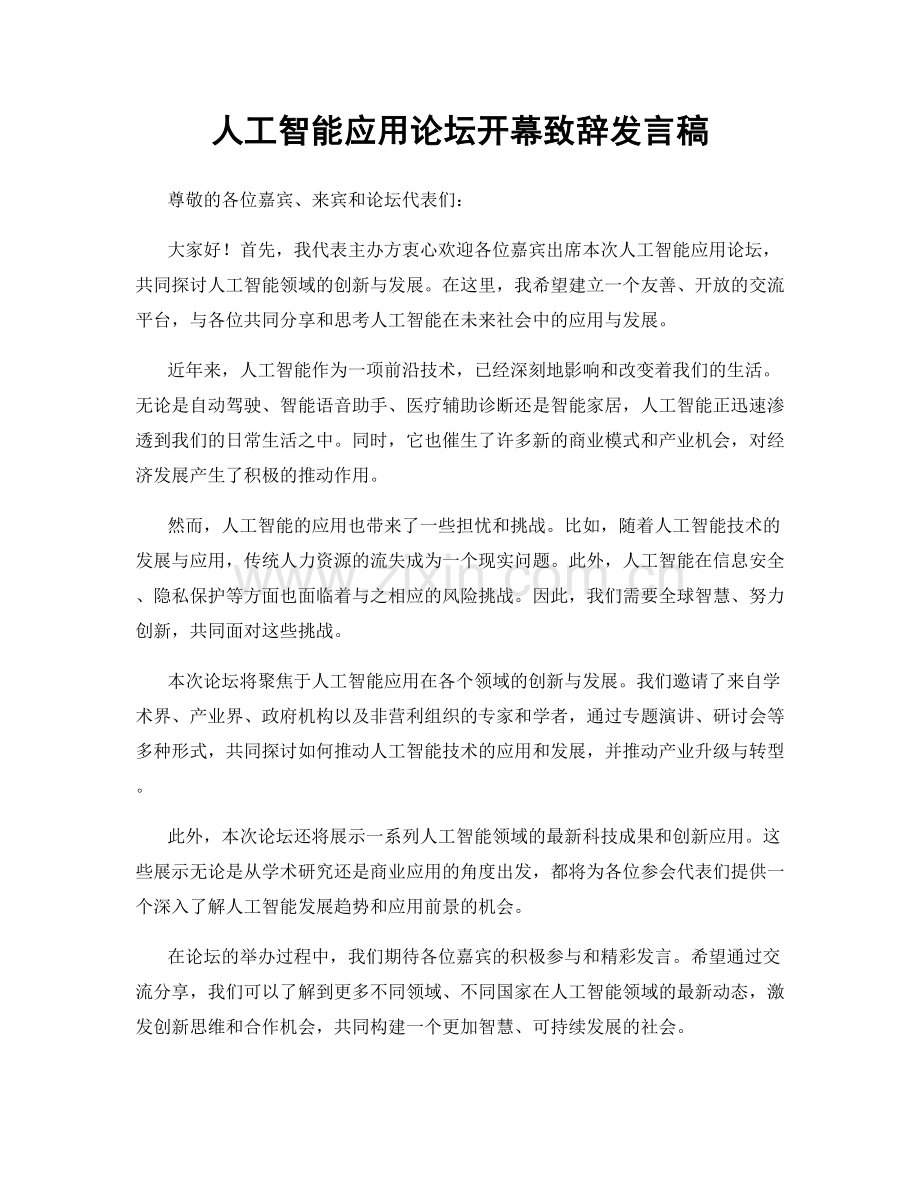 人工智能应用论坛开幕致辞发言稿.docx_第1页