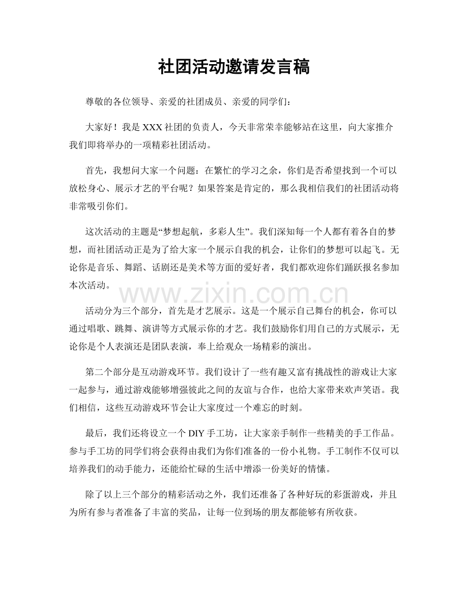 社团活动邀请发言稿.docx_第1页