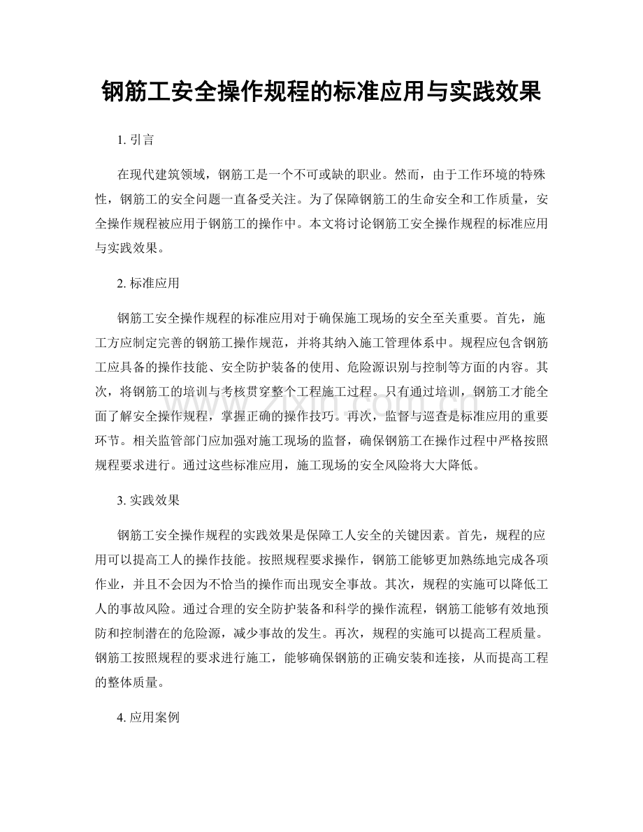 钢筋工安全操作规程的标准应用与实践效果.docx_第1页