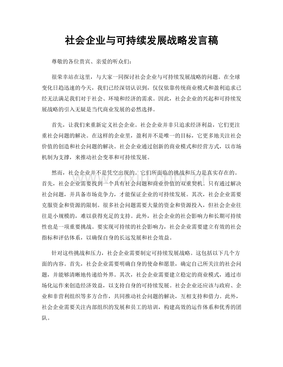 社会企业与可持续发展战略发言稿.docx_第1页