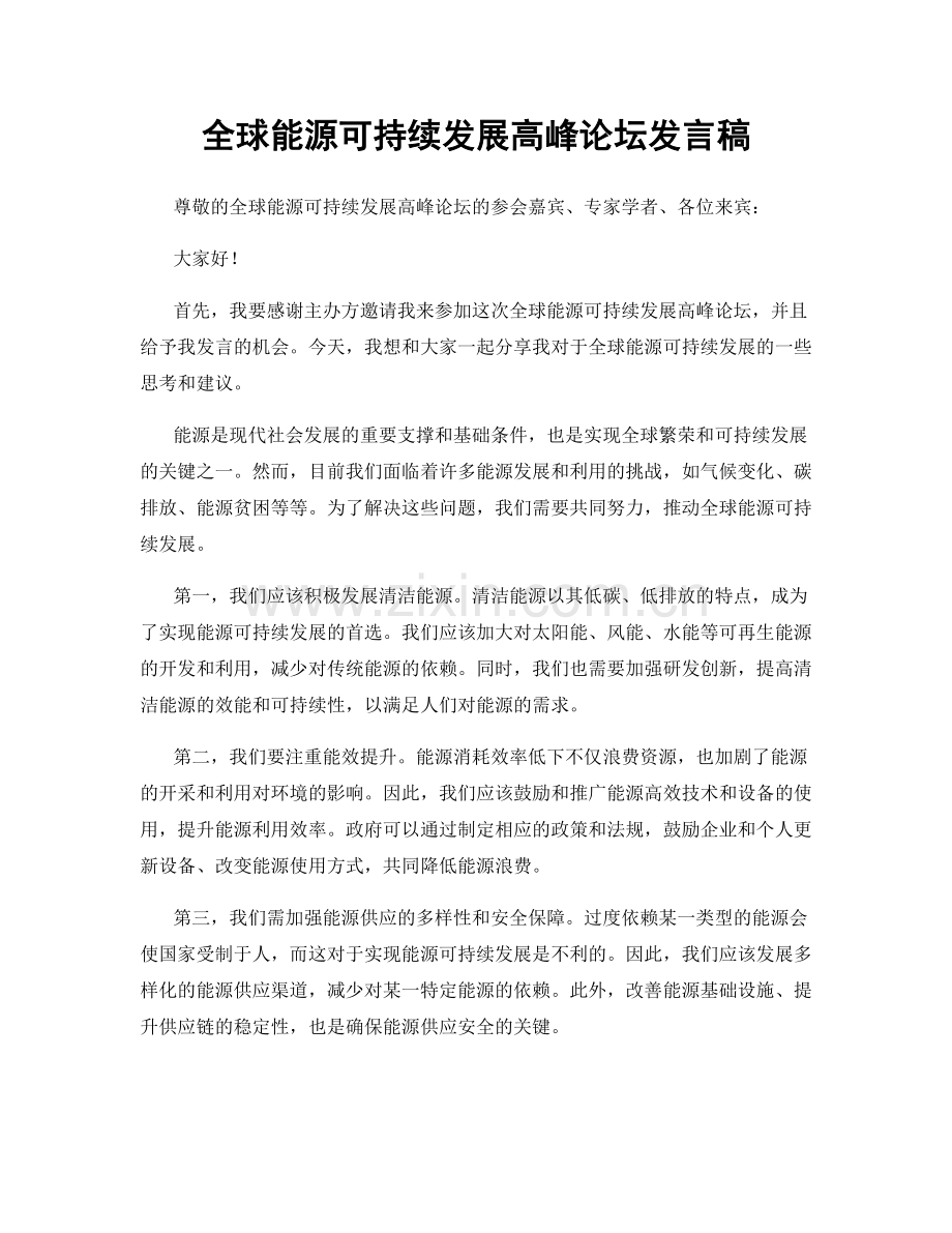 全球能源可持续发展高峰论坛发言稿.docx_第1页