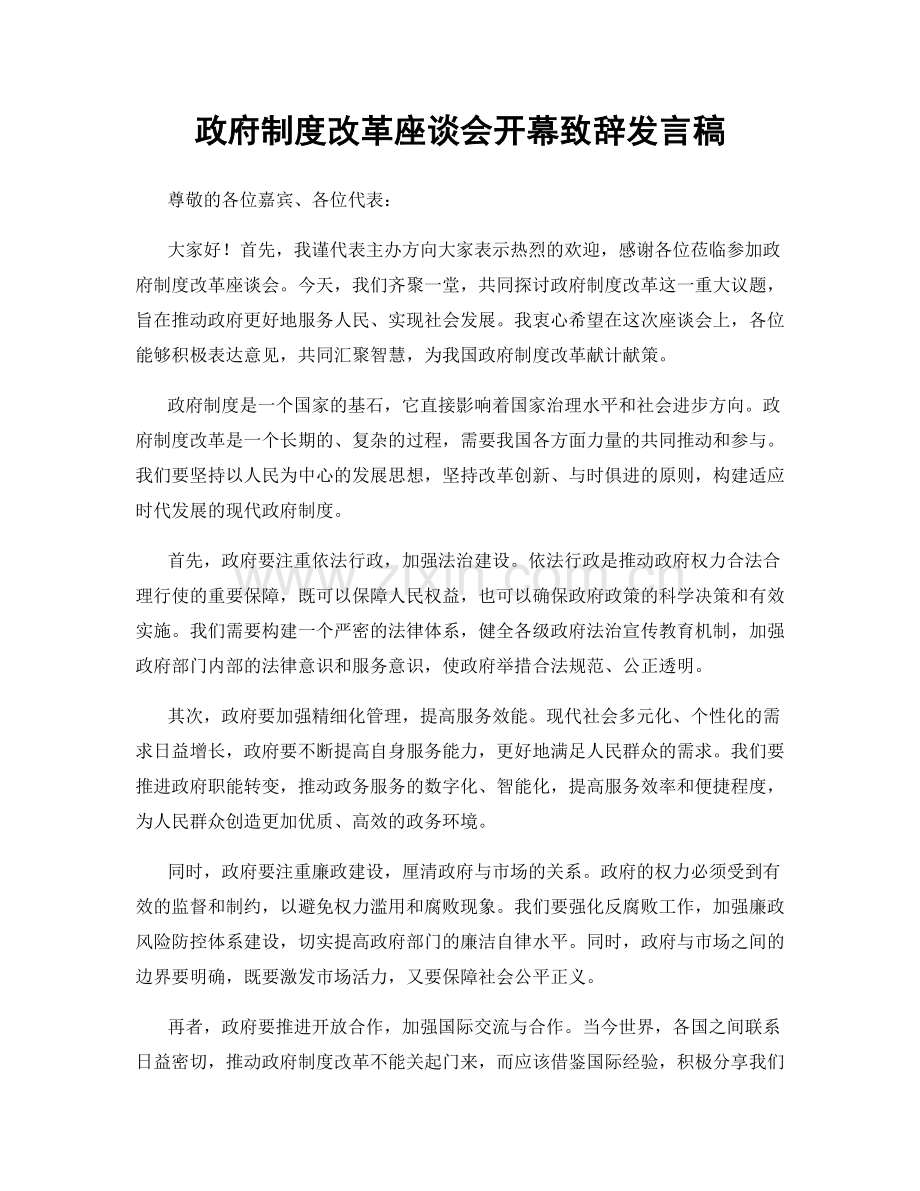 政府制度改革座谈会开幕致辞发言稿.docx_第1页