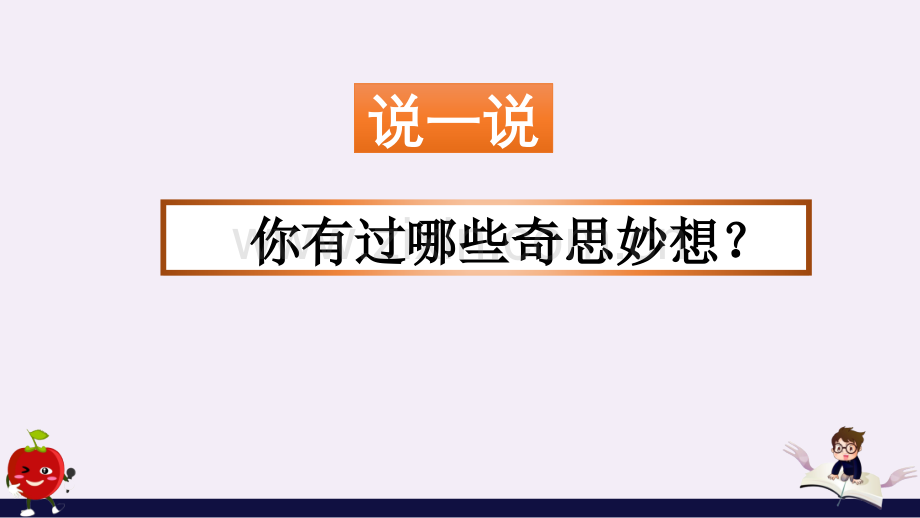 部编人教版四年级语文下册《习作：我的奇思妙想》课件.pptx_第1页