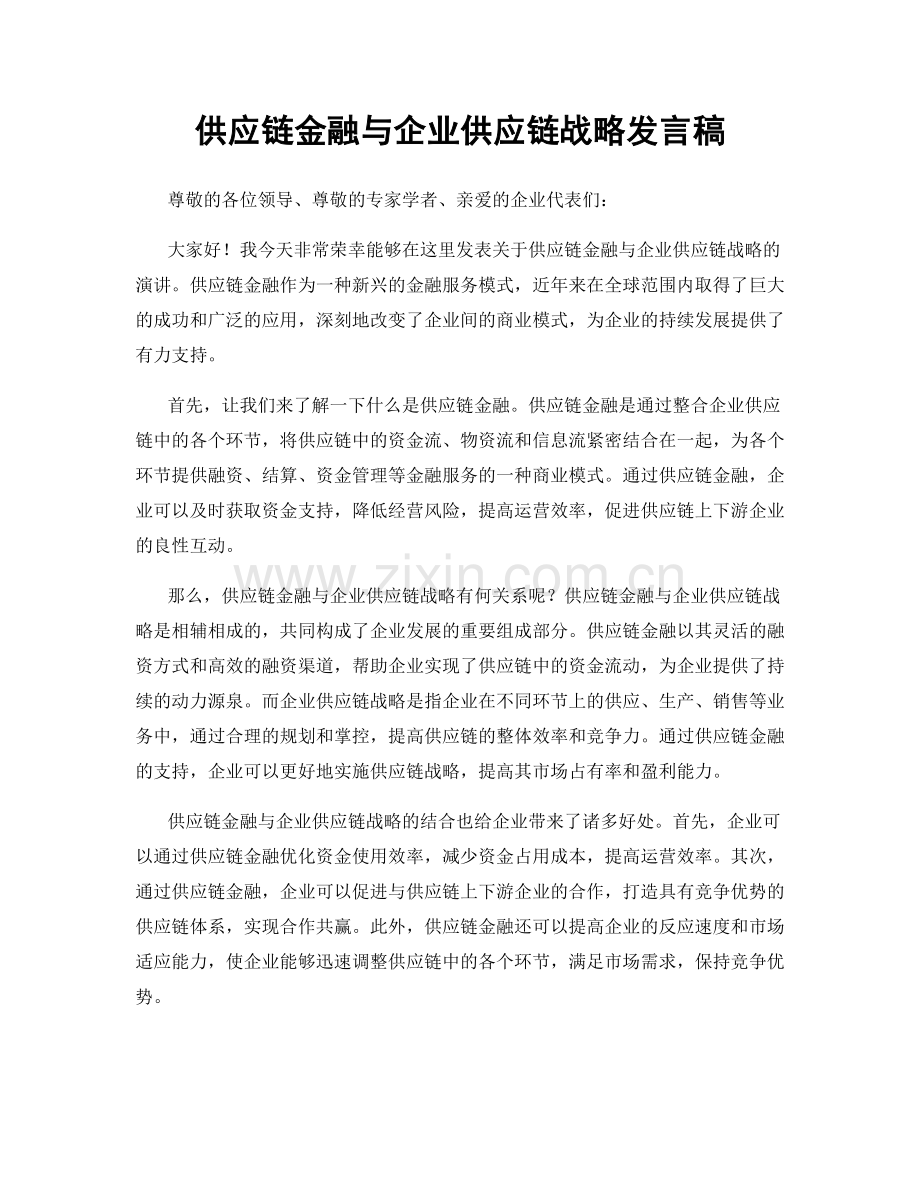 供应链金融与企业供应链战略发言稿.docx_第1页