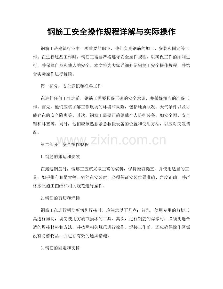 钢筋工安全操作规程详解与实际操作.docx_第1页