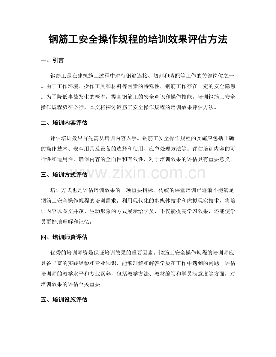 钢筋工安全操作规程的培训效果评估方法.docx_第1页