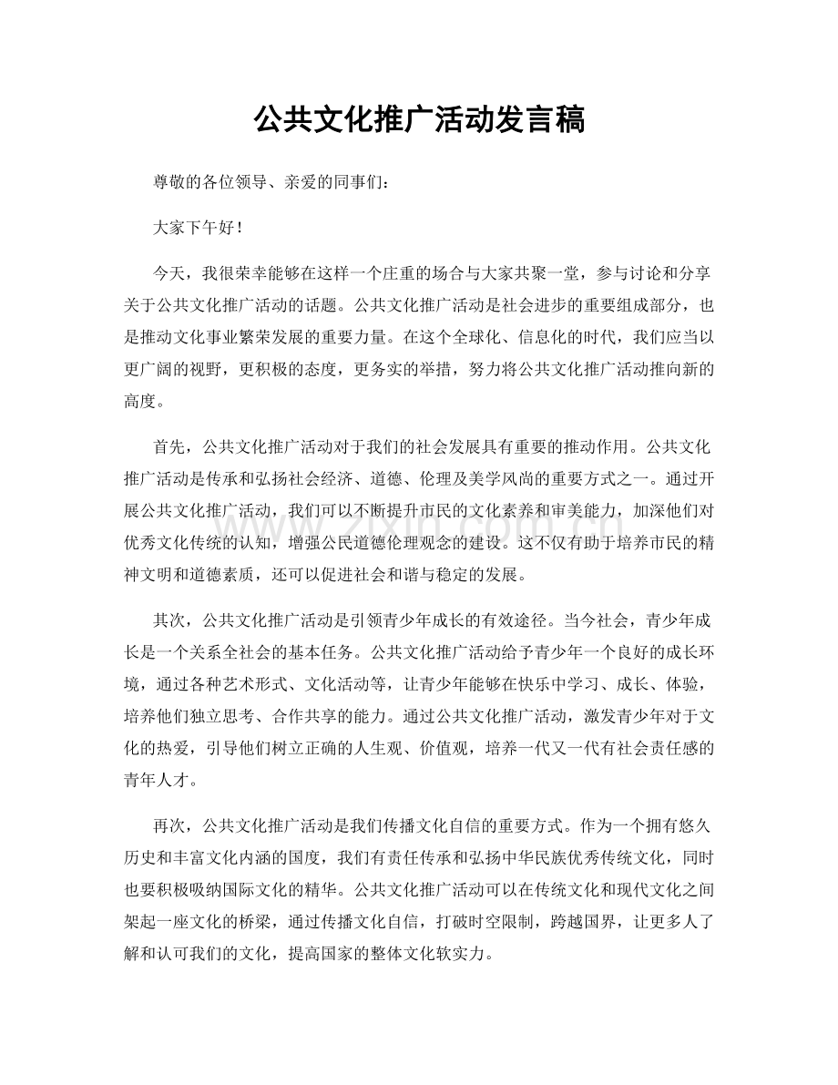 公共文化推广活动发言稿.docx_第1页