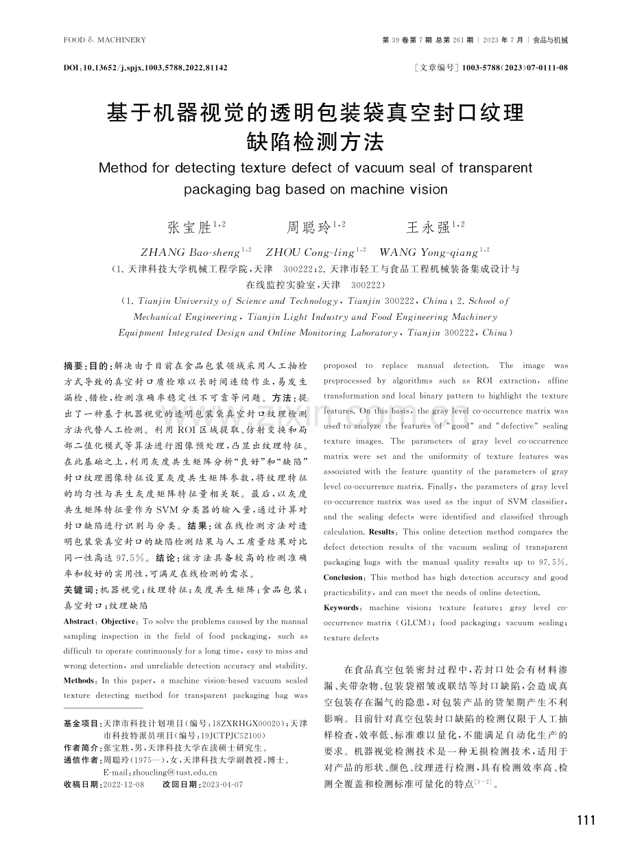 基于机器视觉的透明包装袋真空封口纹理缺陷检测方法.pdf_第1页