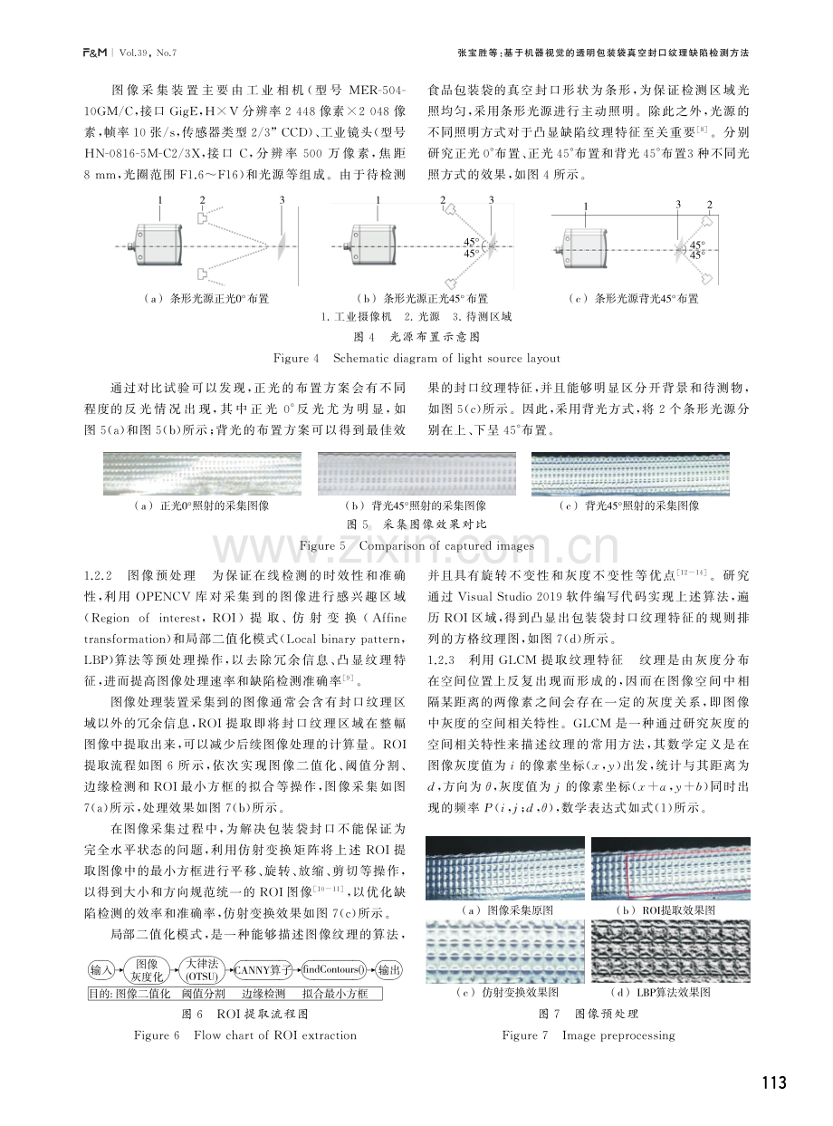 基于机器视觉的透明包装袋真空封口纹理缺陷检测方法.pdf_第3页